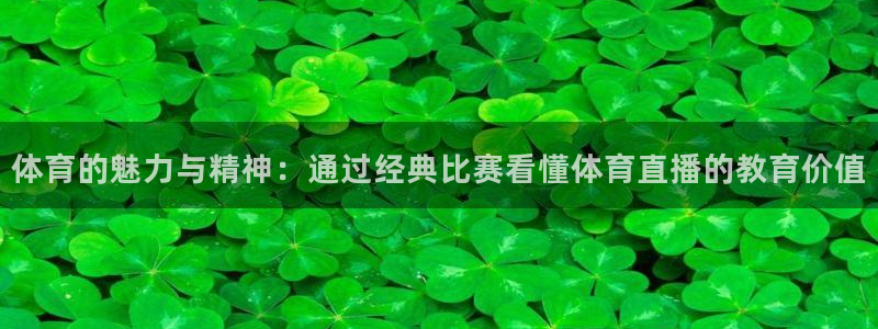 搜球吧直播 在线观看：体育的魅力与精神：通过经典比赛看懂体育直播的教育价值