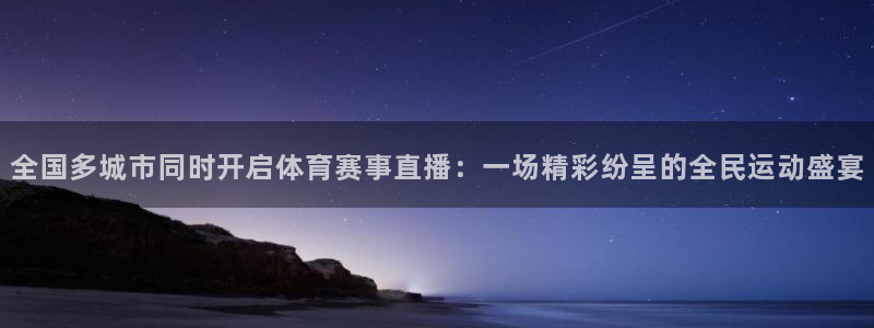 搜球直播吧：全国多城市同时开启体育赛事直播：一场精彩纷呈的全民运动盛宴