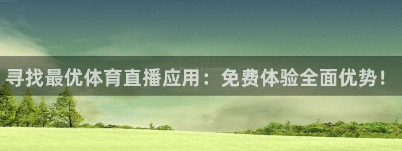 搜球吧nba视频直播：寻找最优体育直播应用：免费体验全面优势！