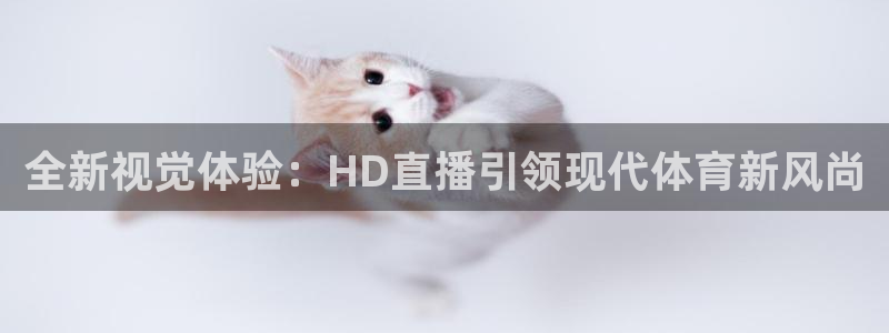 搜球吧体育直播：全新视觉体验：HD直播引领现代体育新风尚