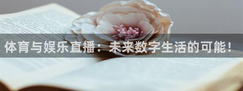 搜球吧直播：体育与娱乐直播：未来数字生活的可能！
